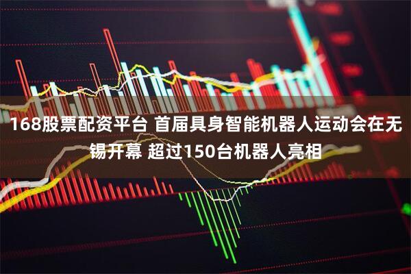 168股票配资平台 首届具身智能机器人运动会在无锡开幕 超过150台机器人亮相
